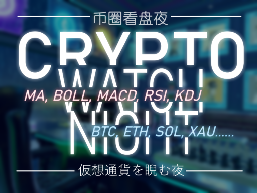 Crypto Watch Night -币圈看盘夜- -仮想通貨を睨む夜-