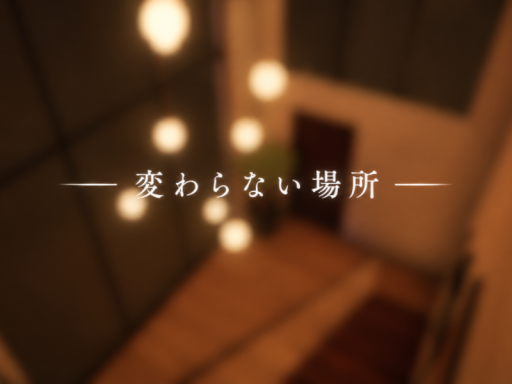 変わらない場所