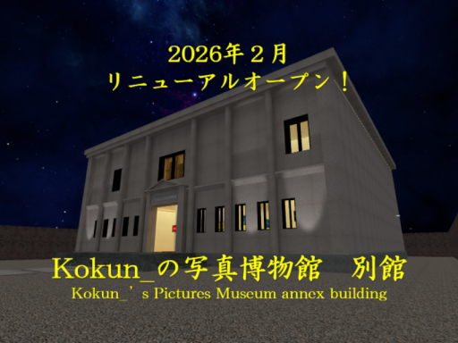 Kokunの写真博物館 別館
