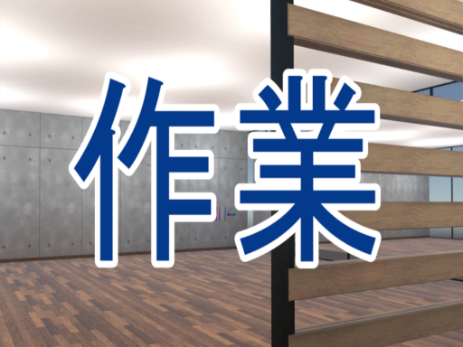 作業するぞ！