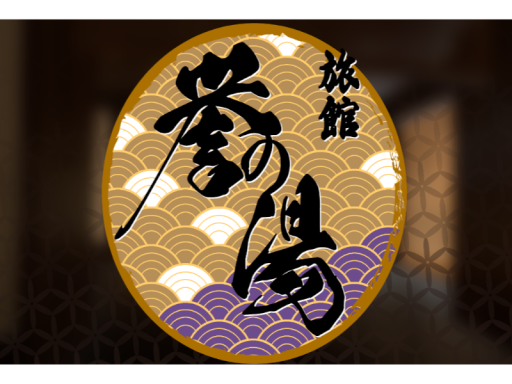 旅館 【誉の湯】＆ゲームセンター
