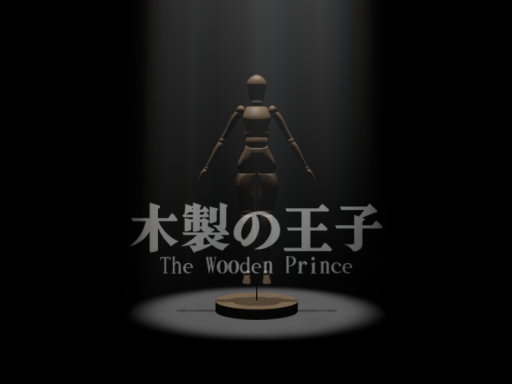 木製の王子 - The Wooden Prince