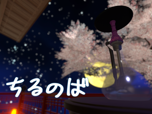 ちるのば