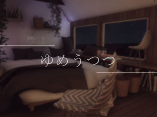 ゆめうつつ