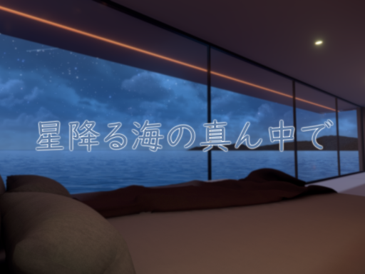 星降る海の真ん中で ~Starry Sea~