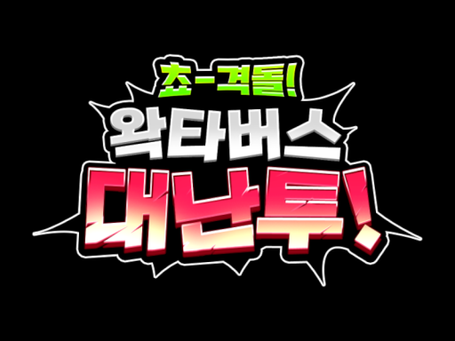 쵸-격돌ǃ 왁타버스 대난투ǃ