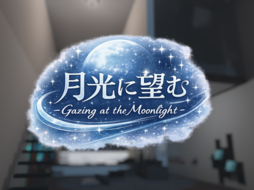 『月光に望む』-Gazing at the Moonlight-