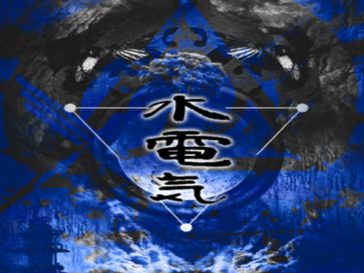 水電気第二層
