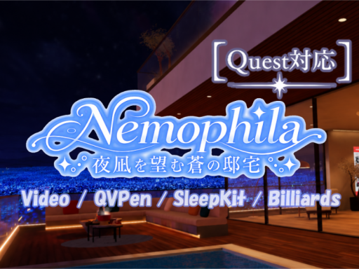 Nemophila· ·夜凪を望む蒼の邸宅· ·［Quest対応］