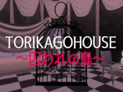 TORIKAGOHOUSE～囚われの鳥～