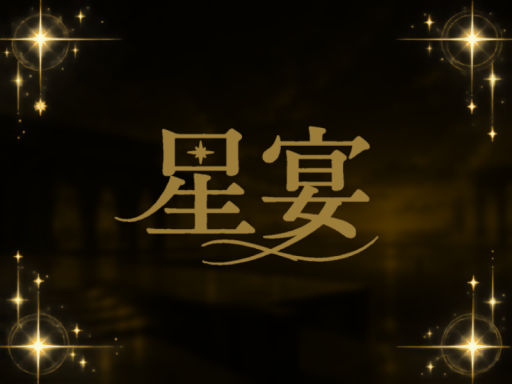 星宴