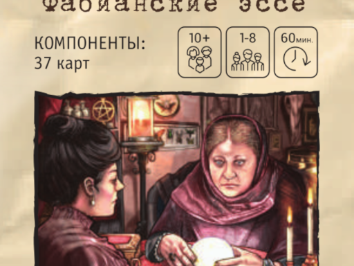 Фабианские эссе