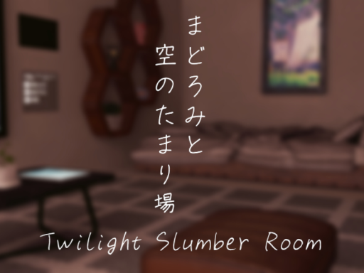 まどろみと空のたまり場 ~Twilight Slumber Room~