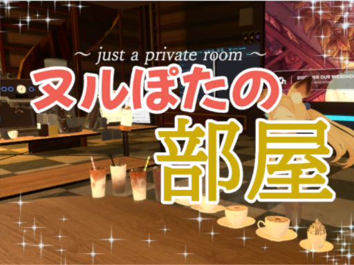 ヌルぽたの部屋