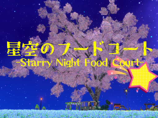 星空のフードコート -Starry Night Food Court-