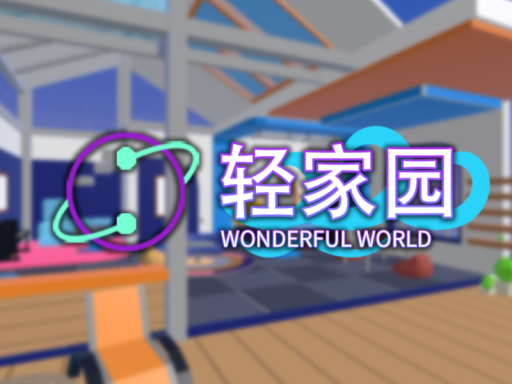 轻家园