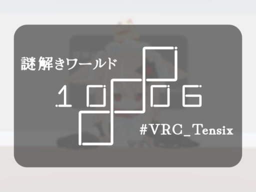 謎解きワールド 1006