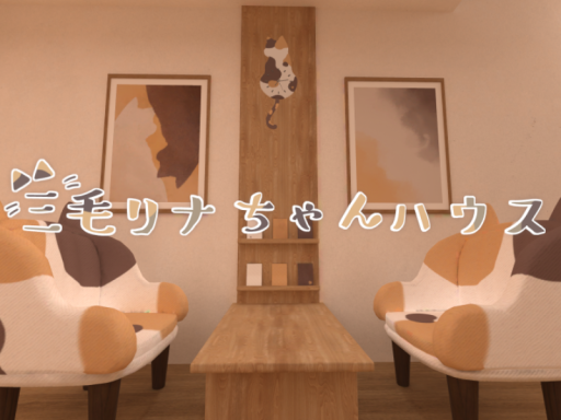 三毛リナちゃんハウス