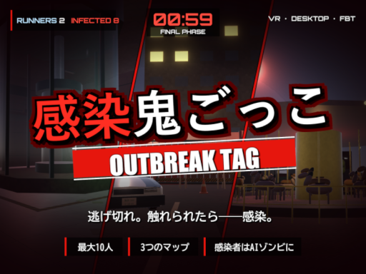 感染鬼ごっこ OUTBREAK TAG
