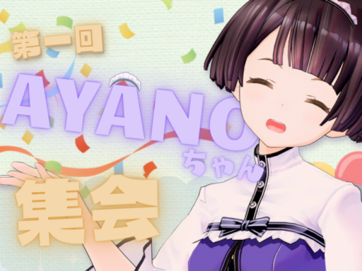 AYANOちゃん集会