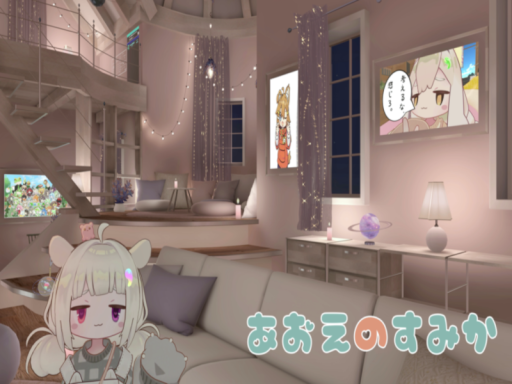 あおえのすみか