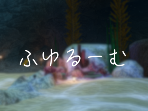 水底のたまり場