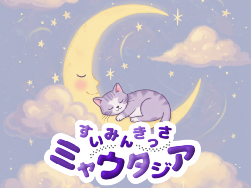 睡眠喫茶 ミャウタジア