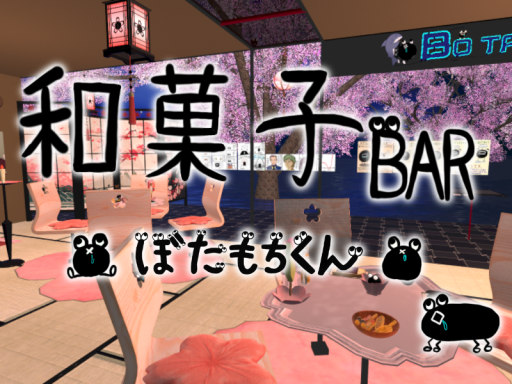 ＃和菓子BAR_ぼたもちくん 本店（v1․955）with Daigororin様