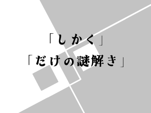謎解きワールド「しかくだけの謎解き」
