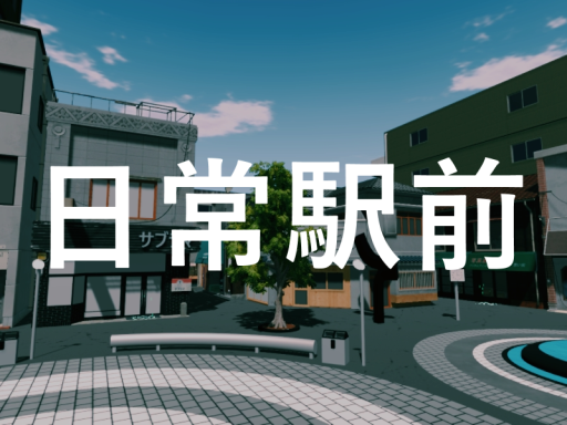 日常駅前