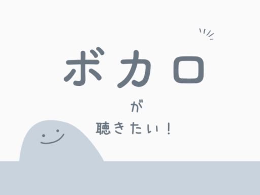 ボカロがたくさん聴けるワールド