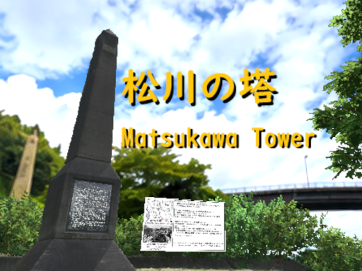 松川の塔 -Matsukawa Tower-