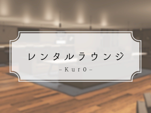 レンタルラウンジ -Kur0-
