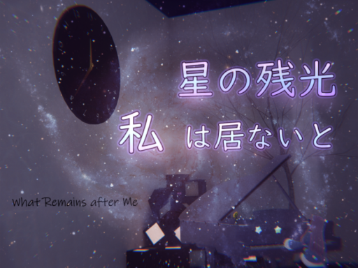 星の残光、私は居ないと-What Remains after Me