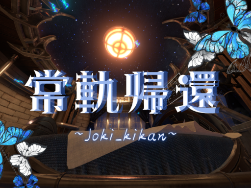 常軌帰還