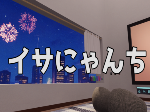 イサにゃんち