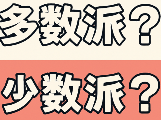 あなたは多数派？少数派？