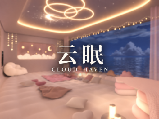云眠 Cloud Haven - 观影·听歌·休息