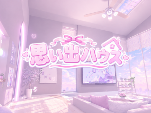 思い出ハウス