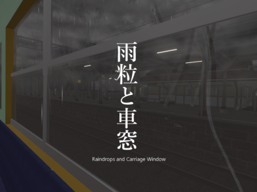 雨粒と車窓（箱鉄2）
