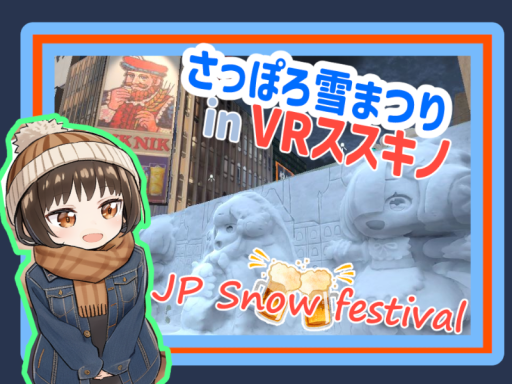 VRさっぽろ雪まつり2025