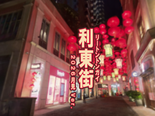 利東街（リートントンガイ）2026月見 Ver․