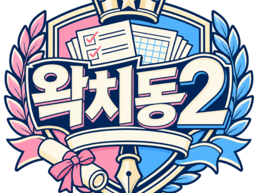 ［왁치동2］ 교실