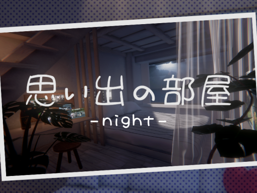 思い出の部屋-night