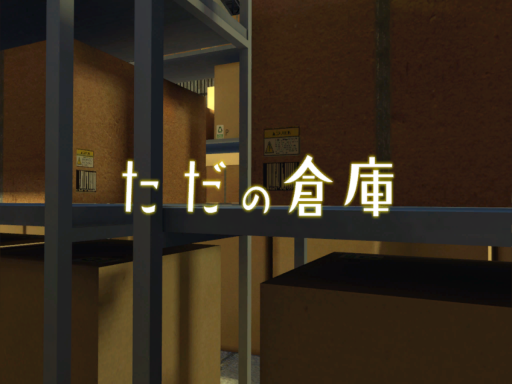 ただの倉庫［WIP］