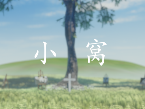 小窝