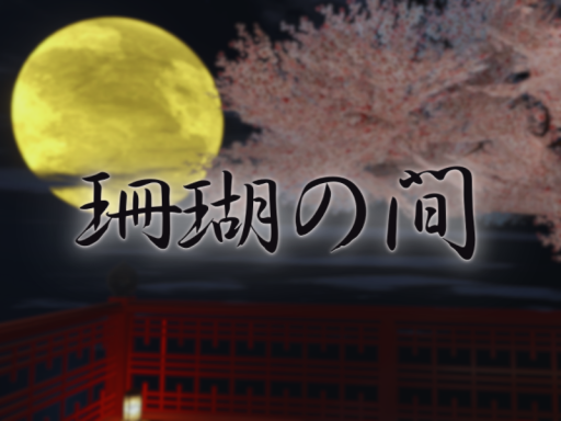 珊瑚の間