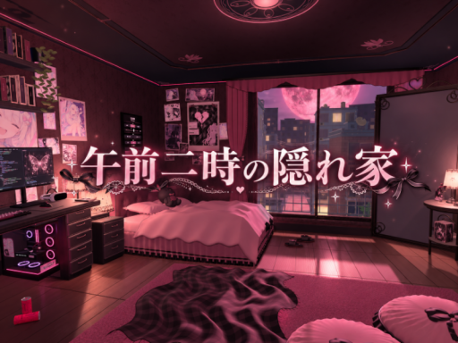 午前二時の隠れ家