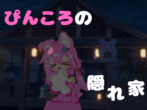 ぴんころの隠れ家