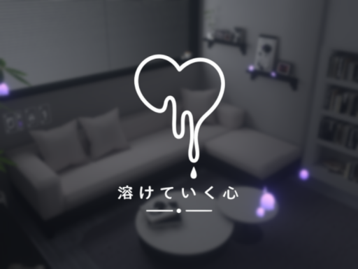 溶けていく心